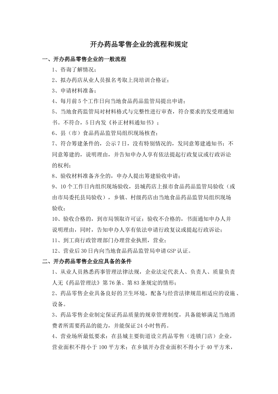 齐鲁医学创建药店的流程和规定_第1页