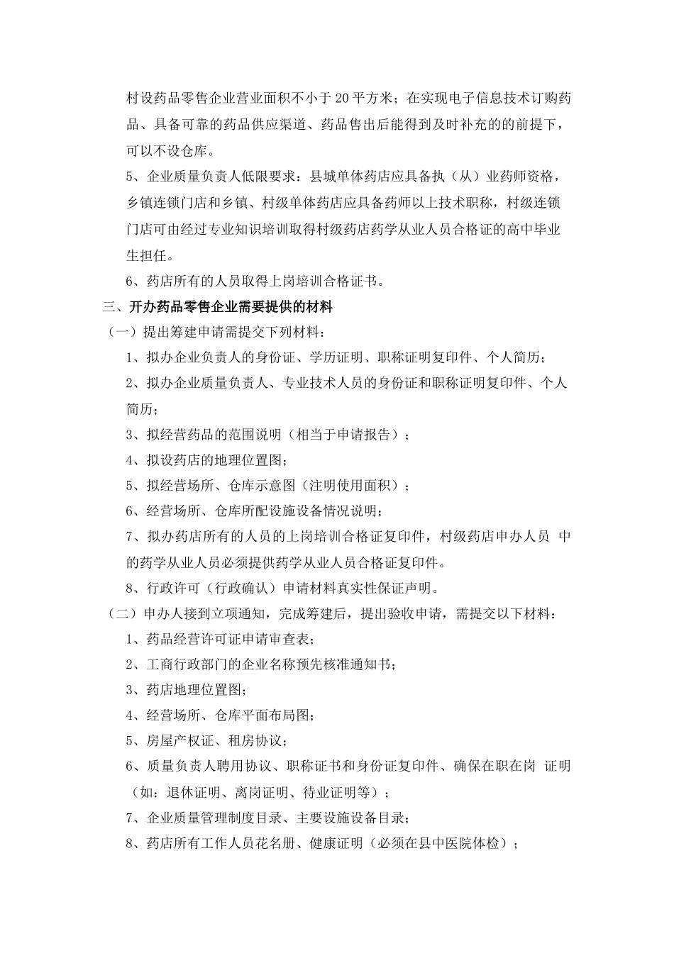 齐鲁医学创建药店的流程和规定_第2页