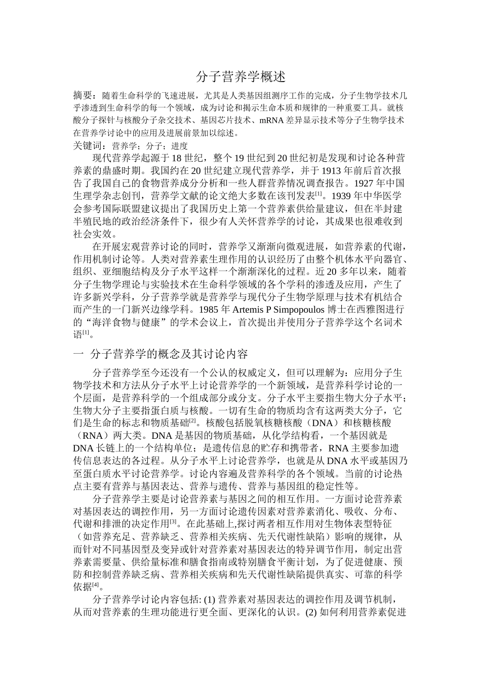 齐鲁医学分子营养学_第1页