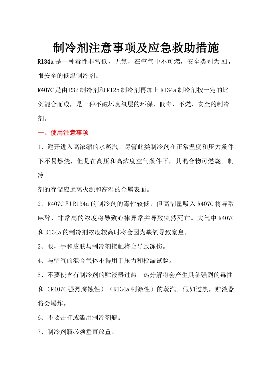 齐鲁医学制冷剂注意事项及应急救助措施_第1页