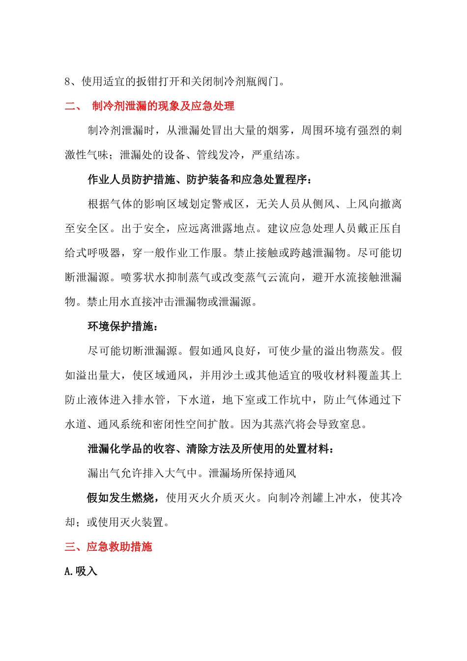 齐鲁医学制冷剂注意事项及应急救助措施_第2页
