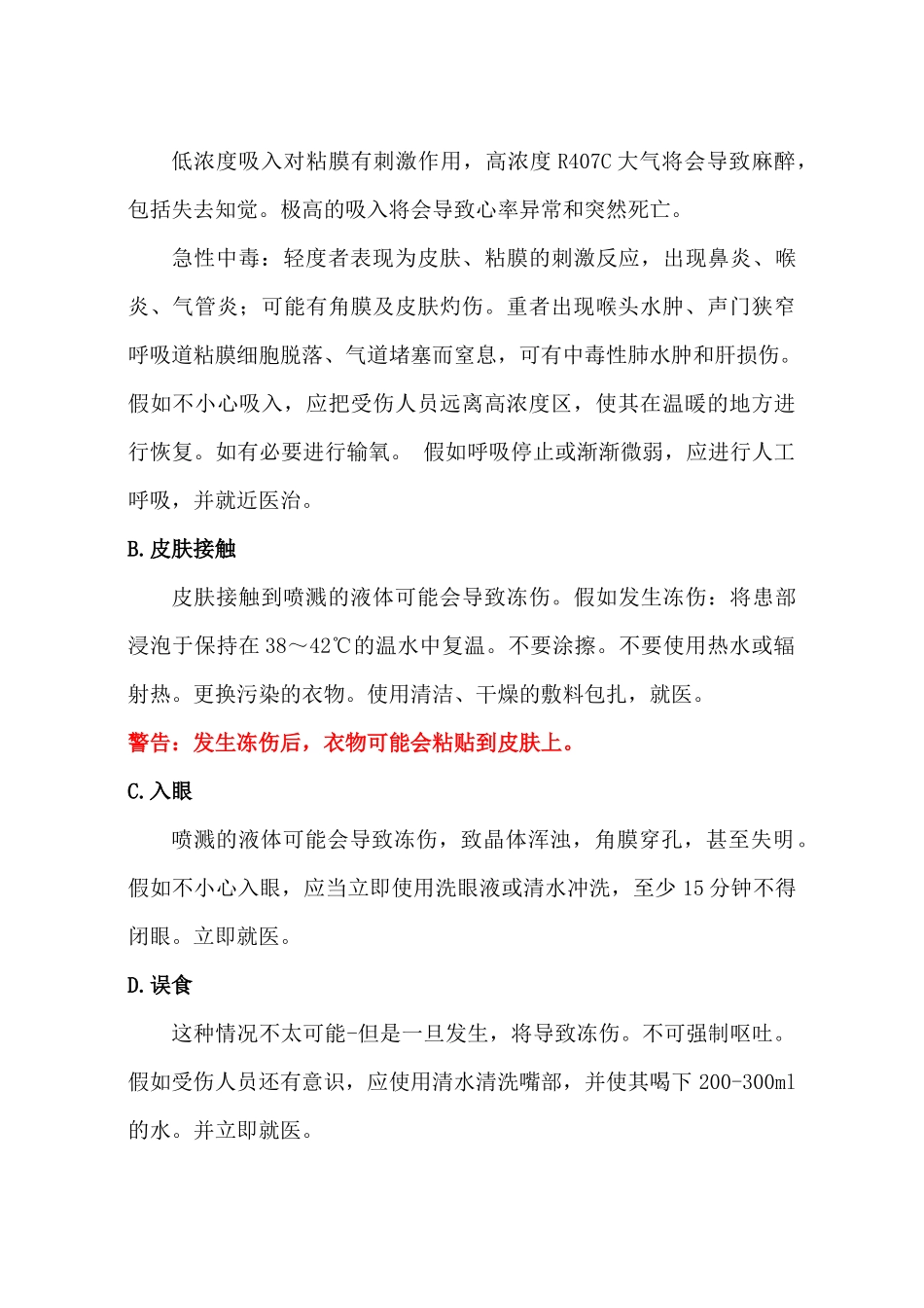 齐鲁医学制冷剂注意事项及应急救助措施_第3页