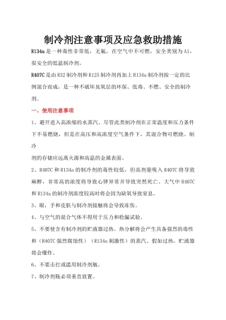 齐鲁医学制冷剂注意事项及应急救助措施