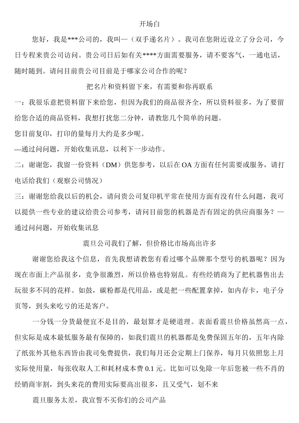 齐鲁医学初访应对话术_第1页