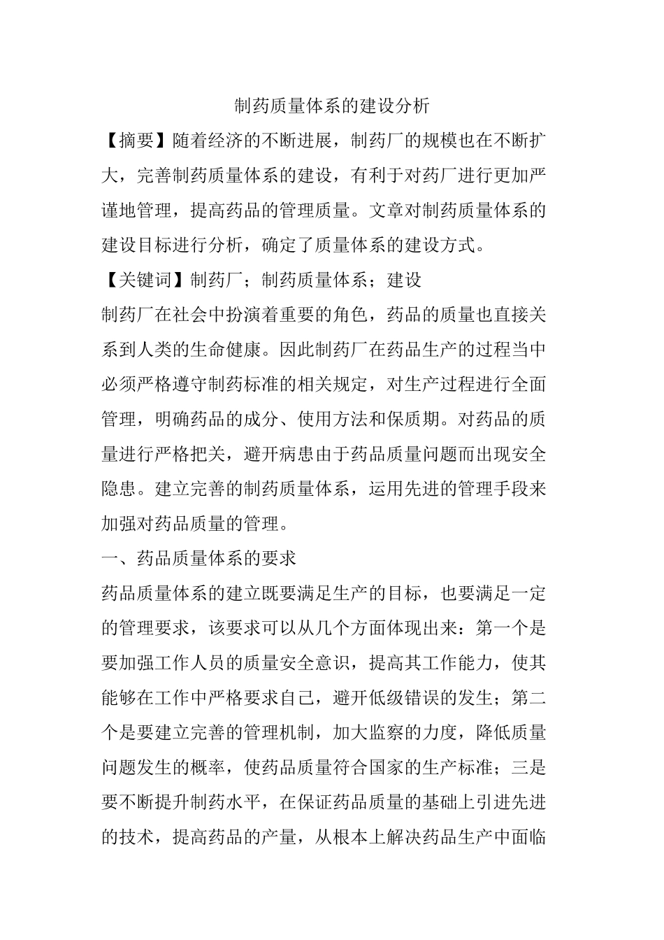 齐鲁医学制药质量体系的建设分析_第1页