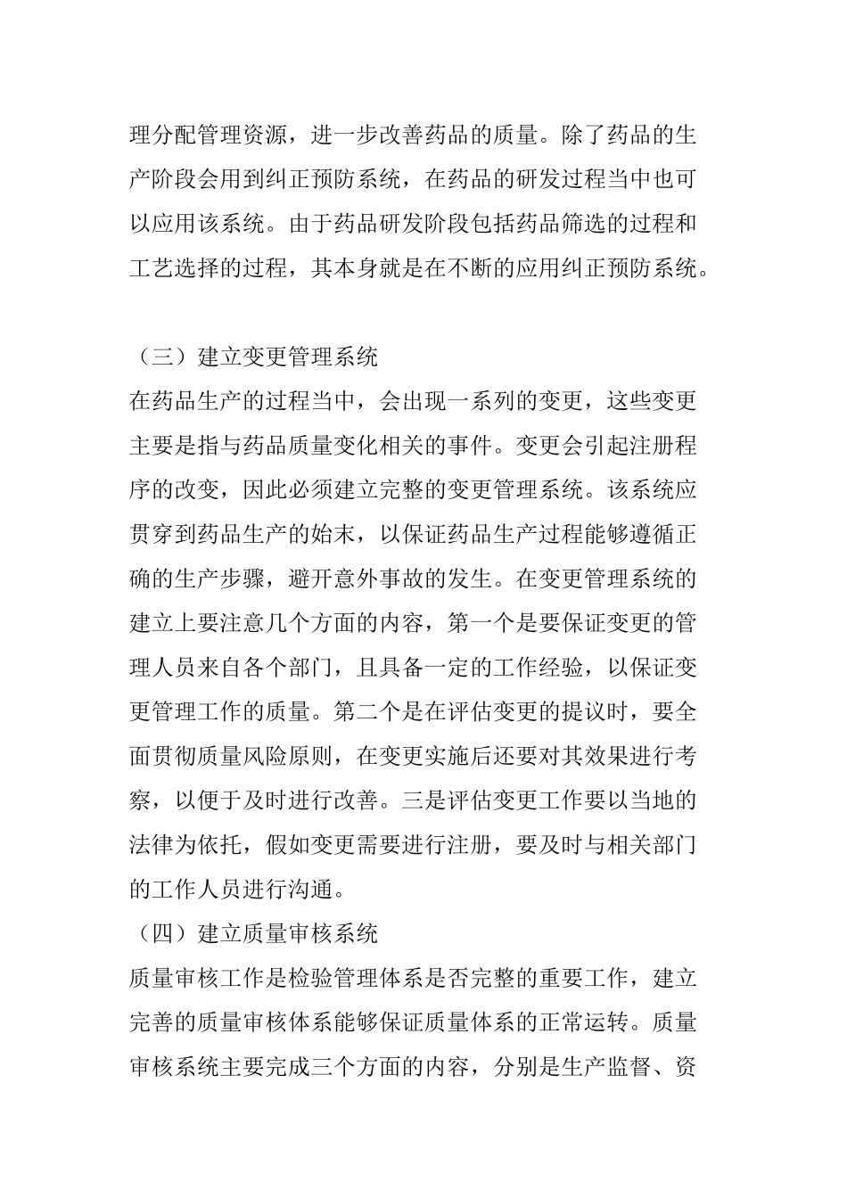 齐鲁医学制药质量体系的建设分析_第3页