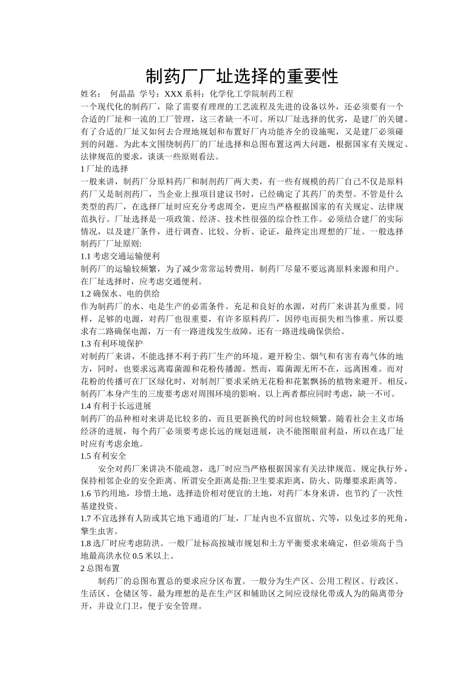 齐鲁医学制药厂厂址选择的重要性_第1页