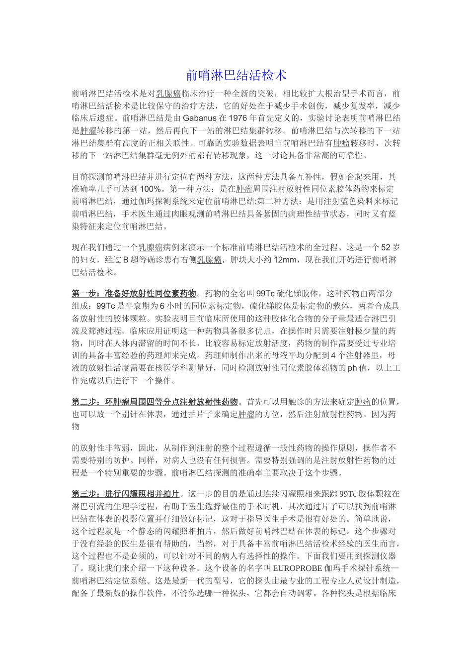 齐鲁医学前哨淋巴结活检术_第1页