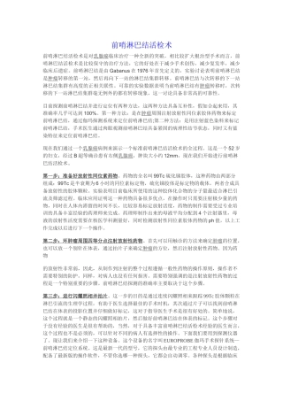 齐鲁医学前哨淋巴结活检术