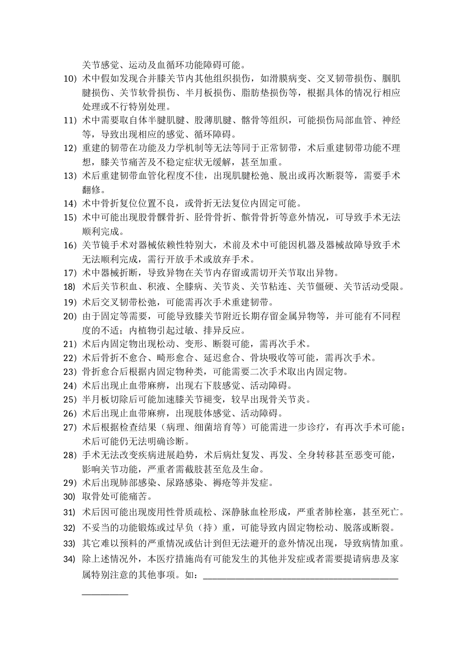 齐鲁医学前后叉韧带损伤重建手术知情同意书_第2页