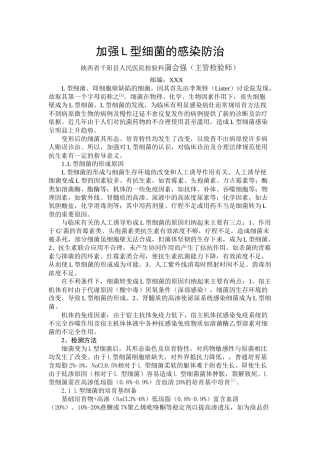 齐鲁医学加强L型细菌的感染防治