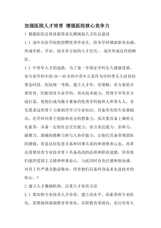 齐鲁医学加强医院人才培养-增强医院核心竞争力-精选文档