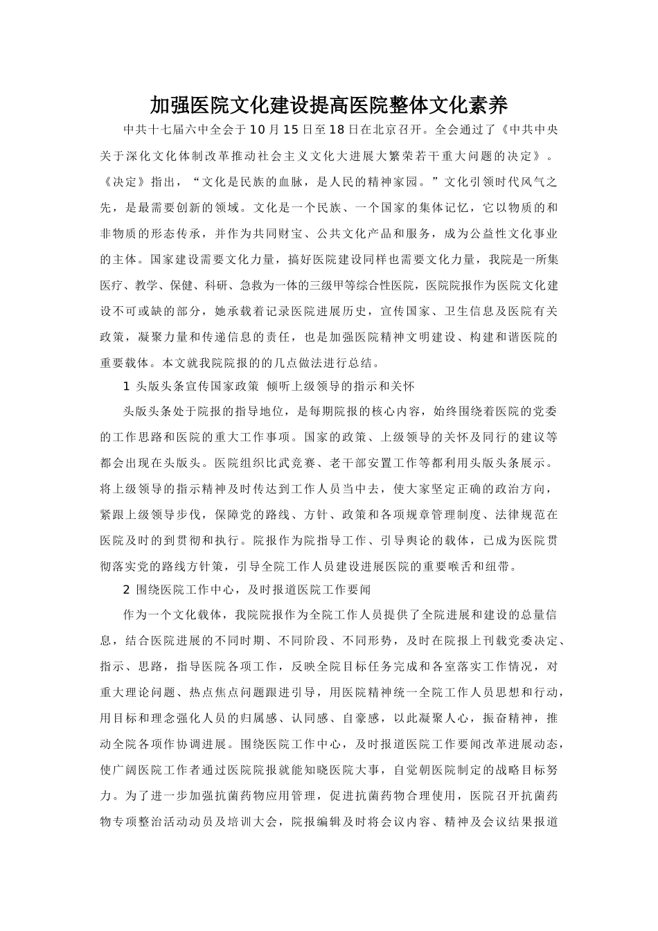 齐鲁医学加强医院文化建设提高医院整体文化素质_第1页