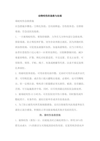齐鲁医学动物咬伤的急救与处理
