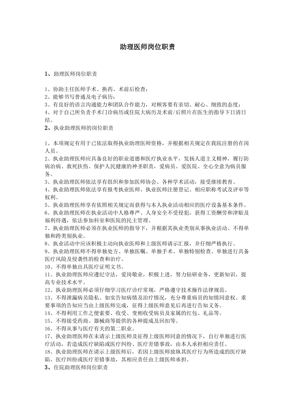 齐鲁医学助理医师岗位职责_第1页