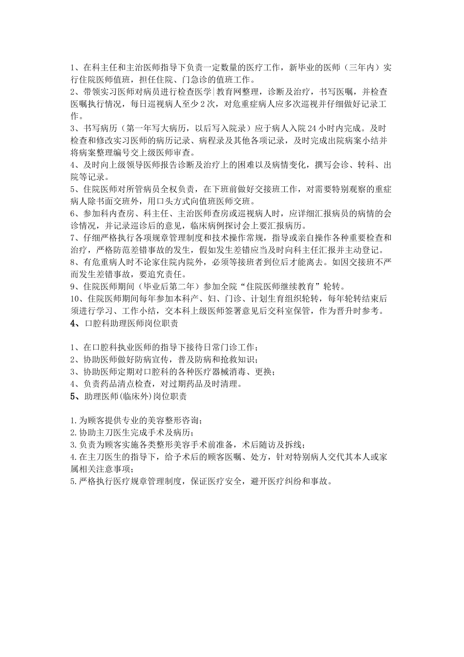 齐鲁医学助理医师岗位职责_第2页