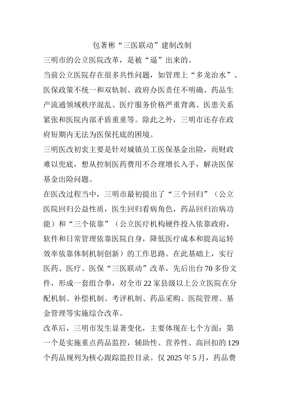 齐鲁医学包著彬“三医联动”建制改制_第1页