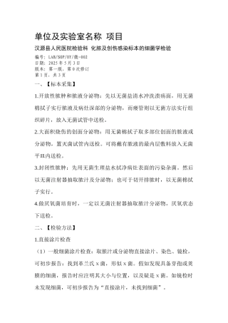 齐鲁医学化脓及创伤感染标本的细菌学检验操作规程SOP微-002