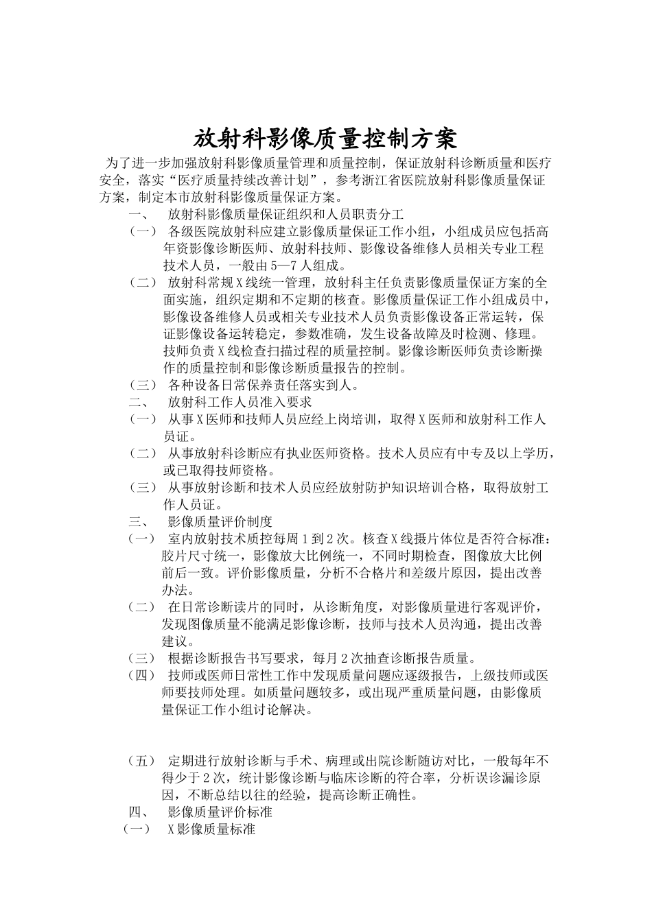 齐鲁医学北京医院影像科质量控制方2025案_第1页