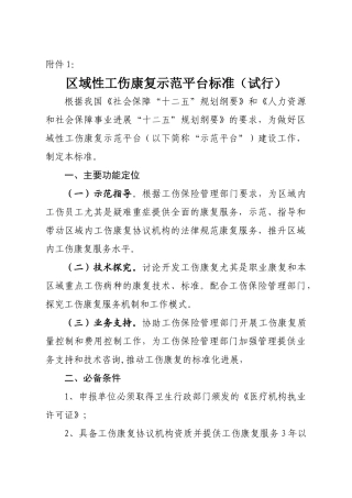 齐鲁医学区域性工伤康复示范平台标准试行