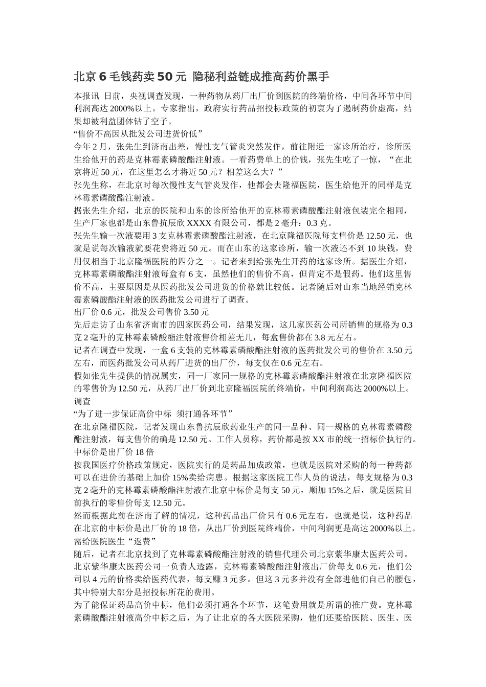 齐鲁医学北京6毛钱药卖12元-隐秘利益链成推高药价黑手_第1页
