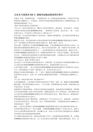 齐鲁医学北京6毛钱药卖12元-隐秘利益链成推高药价黑手