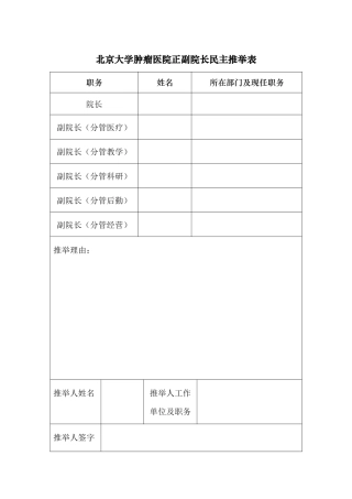 齐鲁医学北京大学第三医院院长、副院长自荐登记表