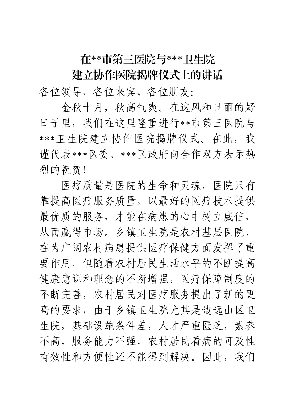 齐鲁医学区领导到在协作医院揭牌仪式上的讲话_第1页
