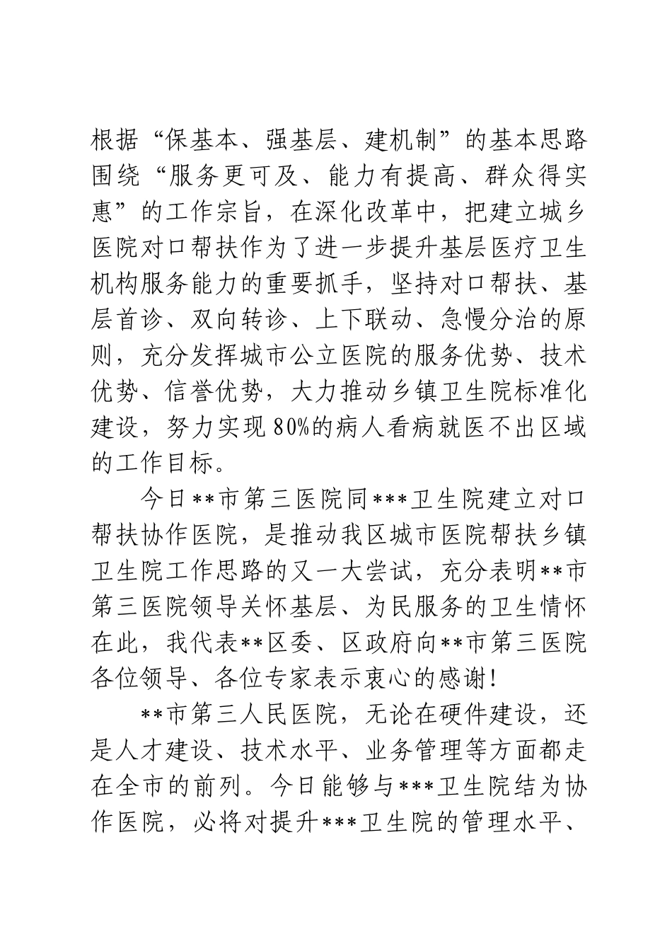 齐鲁医学区领导到在协作医院揭牌仪式上的讲话_第2页