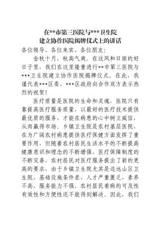 齐鲁医学区领导到在协作医院揭牌仪式上的讲话