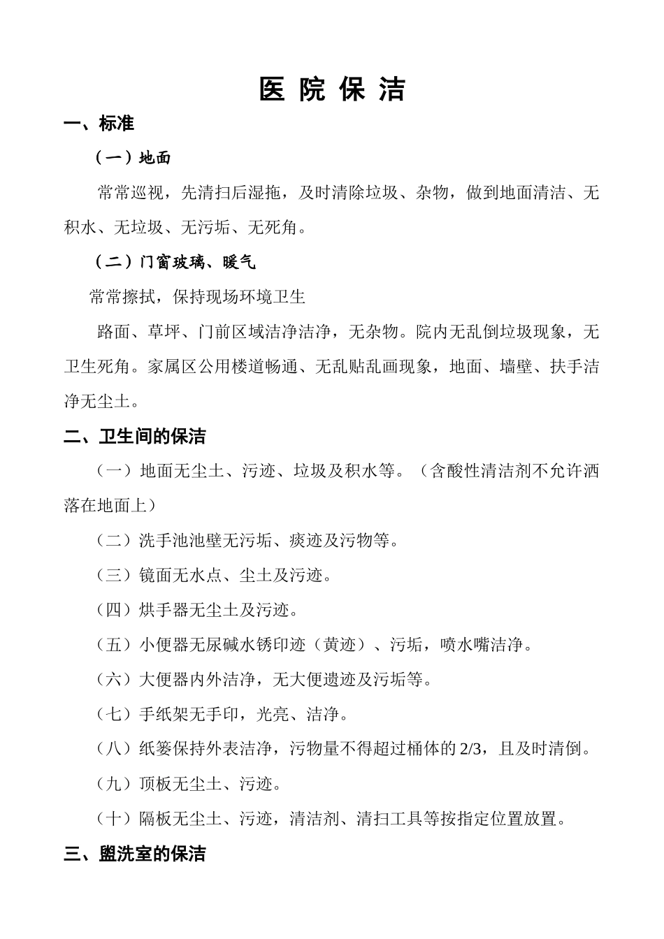 齐鲁医学医-院-保-洁-标-准_第1页