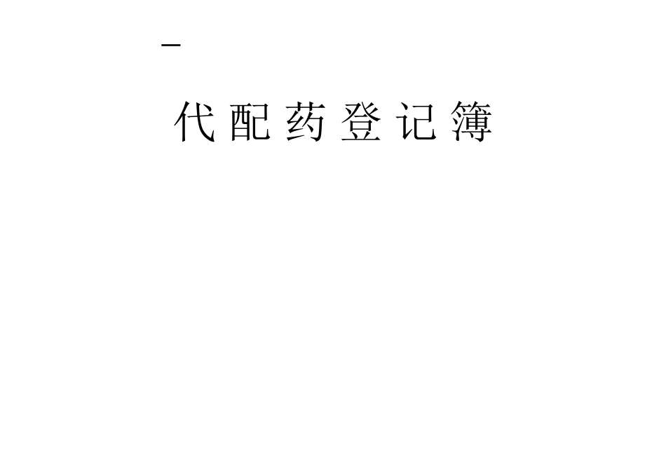 齐鲁医学医保代配药登记表_第2页
