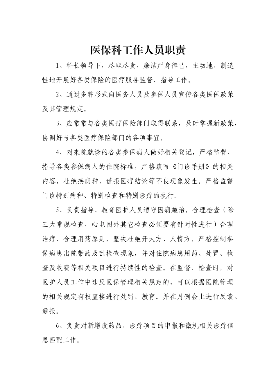 齐鲁医学医保科工作人员职责_第1页