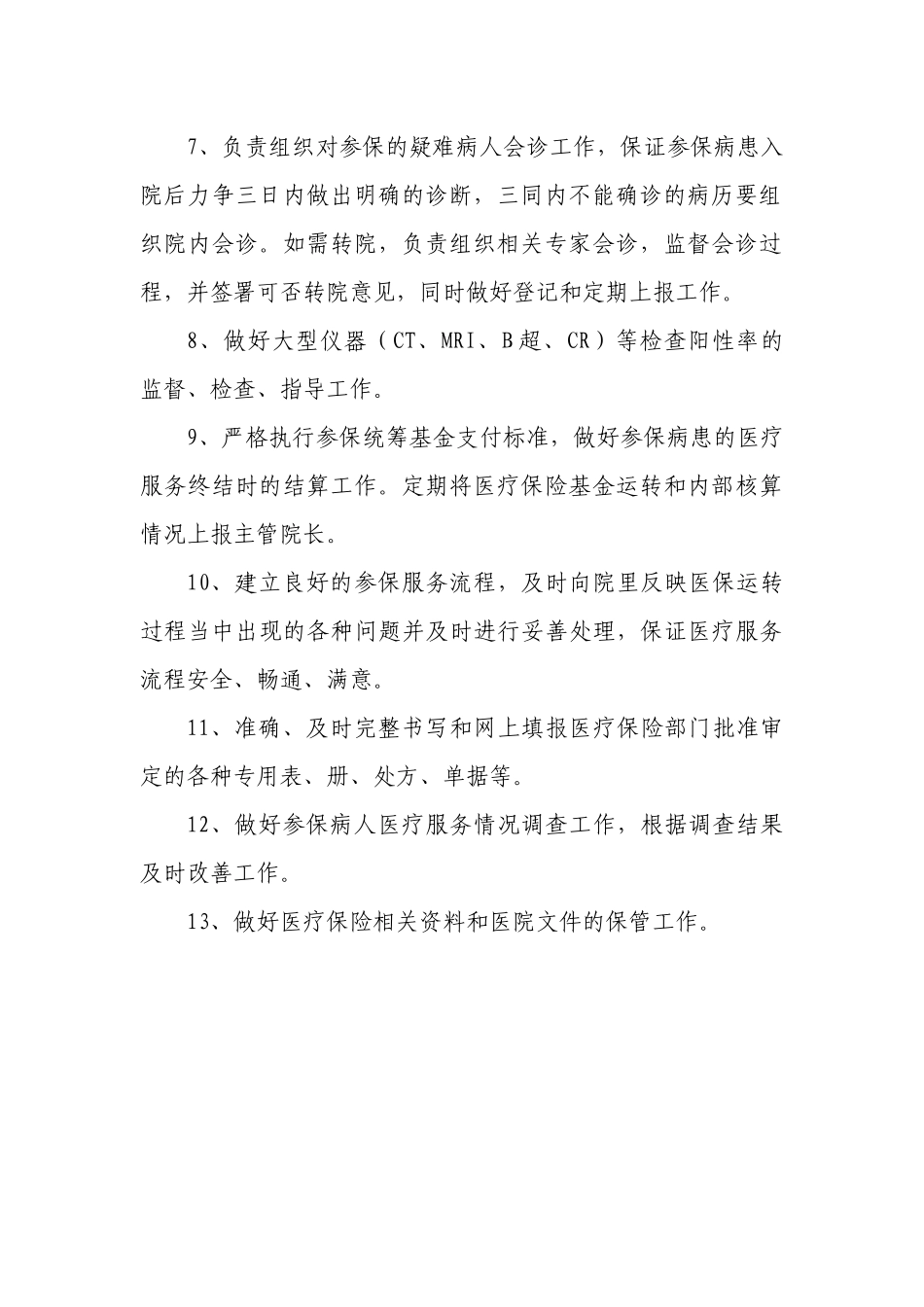 齐鲁医学医保科工作人员职责_第2页