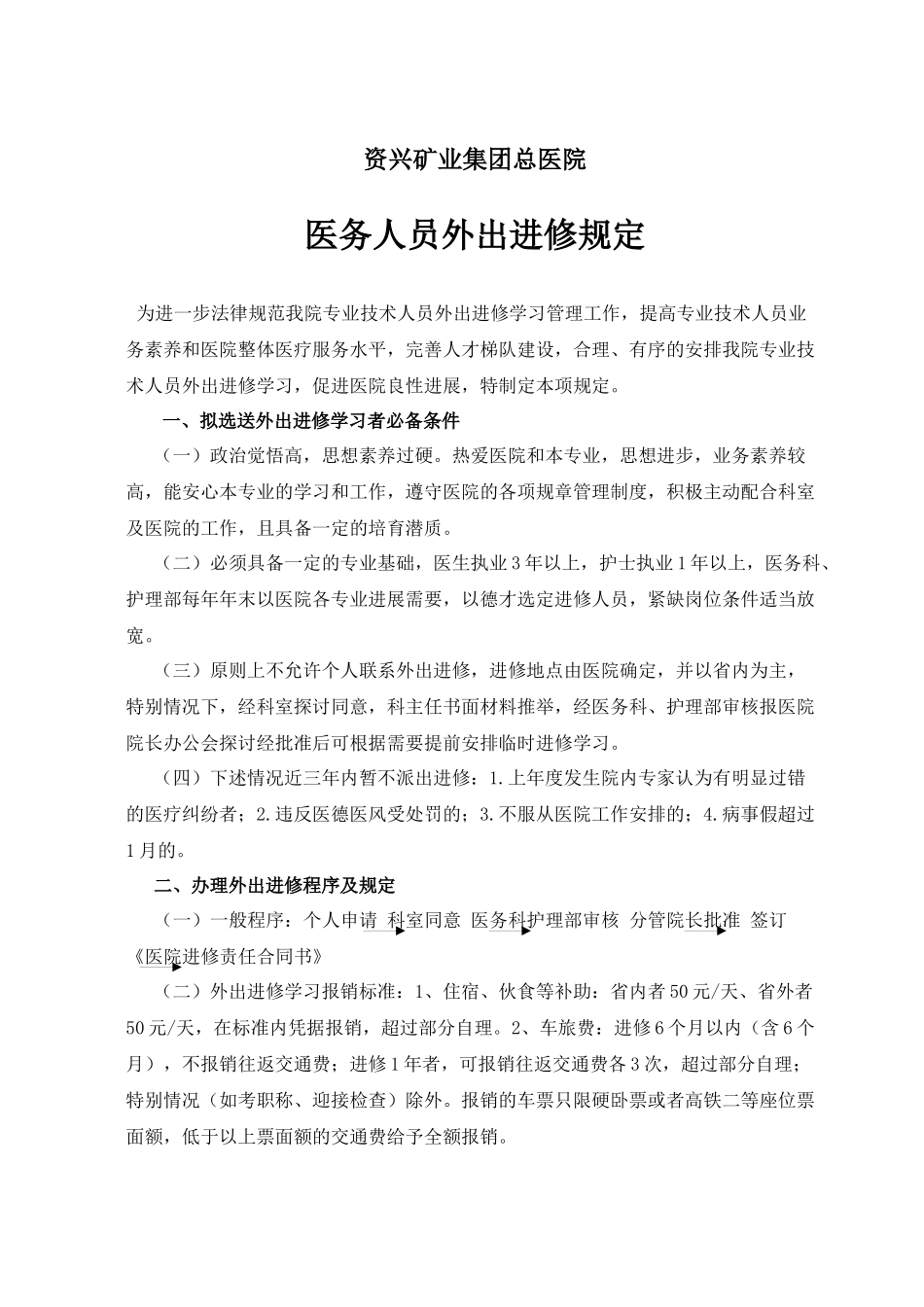 齐鲁医学医务人员外出进修规定_第1页