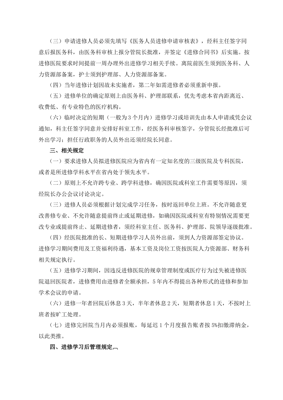 齐鲁医学医务人员外出进修规定_第2页