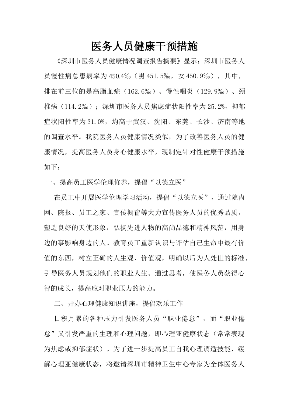 齐鲁医学医务人员健康干预措施_第1页