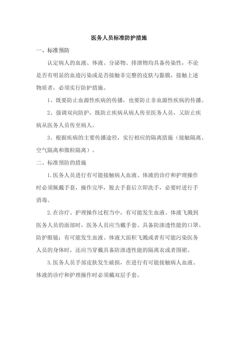 齐鲁医学医务人员标准防护措施_第1页