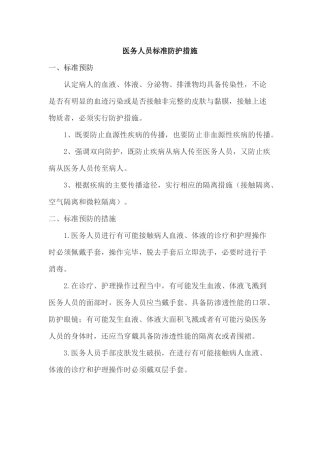 齐鲁医学医务人员标准防护措施