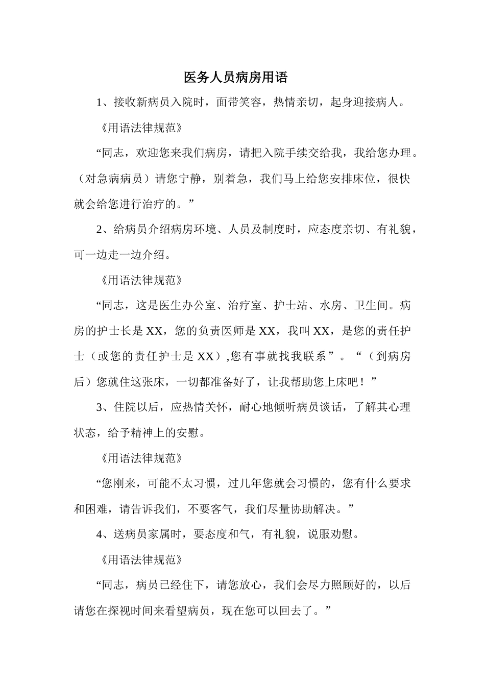 齐鲁医学医务人员病房用语_第1页