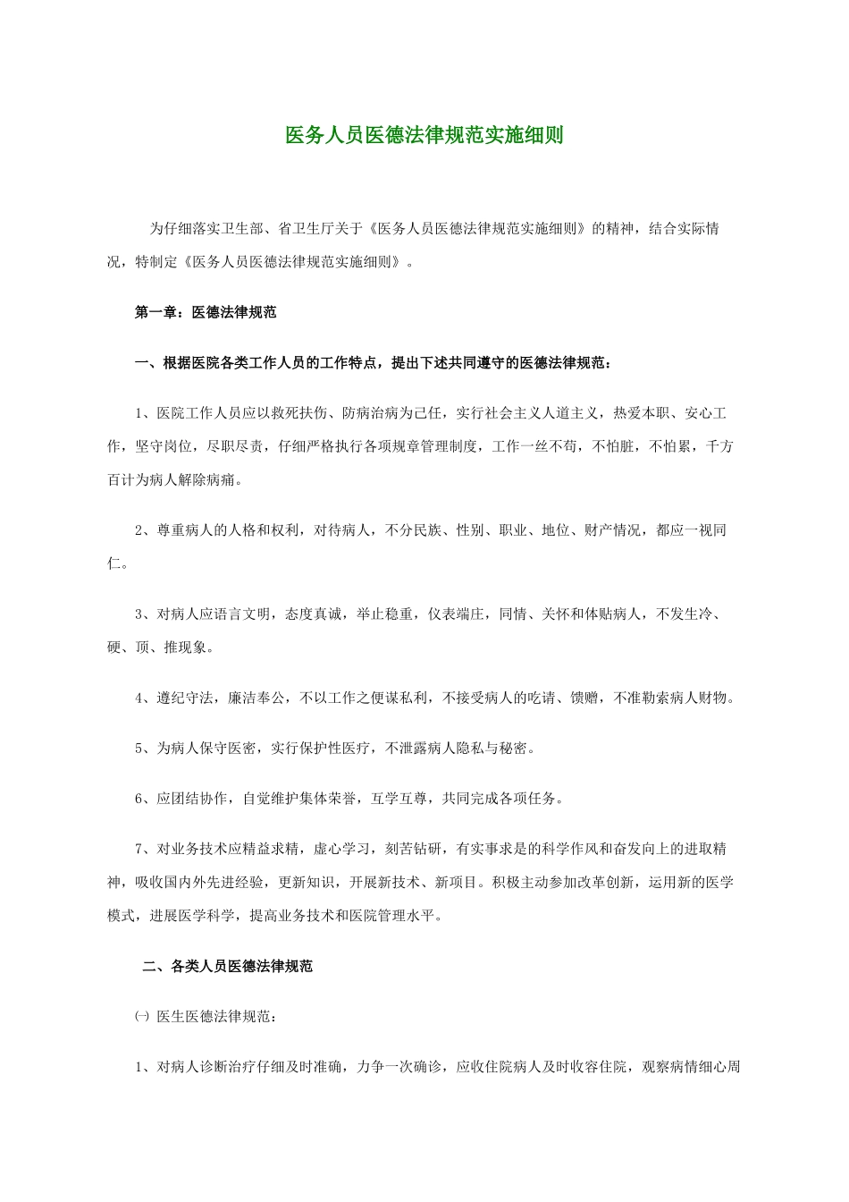 齐鲁医学医务人员医德规范实施细则_第1页