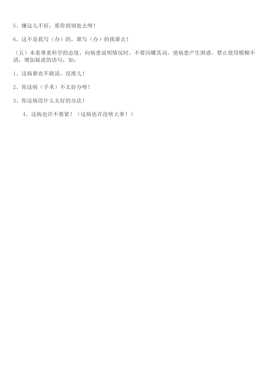 齐鲁医学医务人员文明用语及服务禁语_第3页