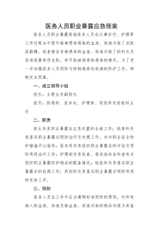 齐鲁医学医务人员职业暴露应急预案1