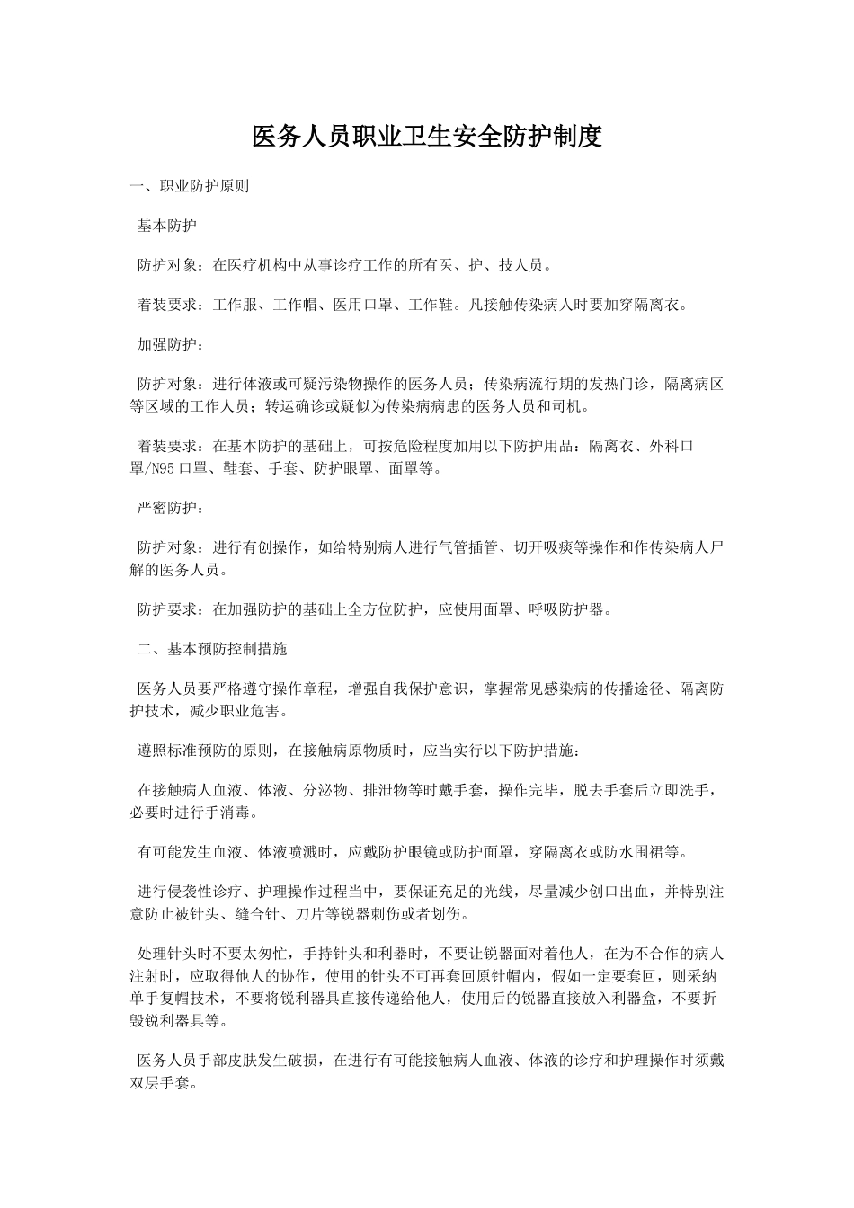 齐鲁医学医务人员职业安全防护_第1页