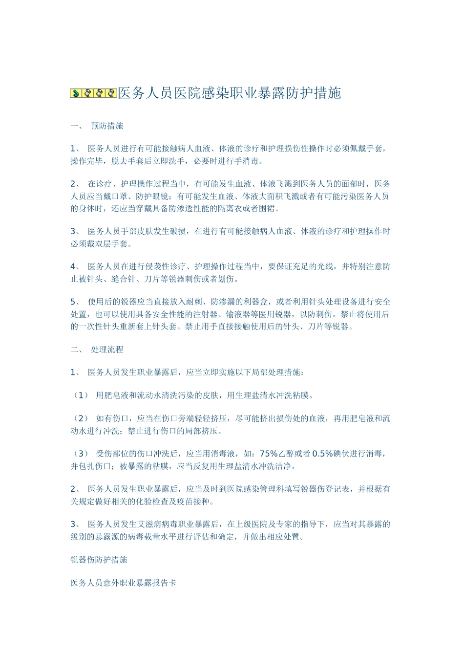 齐鲁医学医务人员职业暴露后紧急处理_第1页