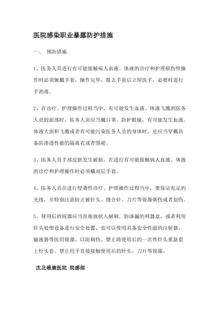 齐鲁医学医务人员职业暴露防护措施和紧急处理流程