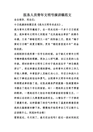 齐鲁医学医务人员青年文明号演讲稿范文