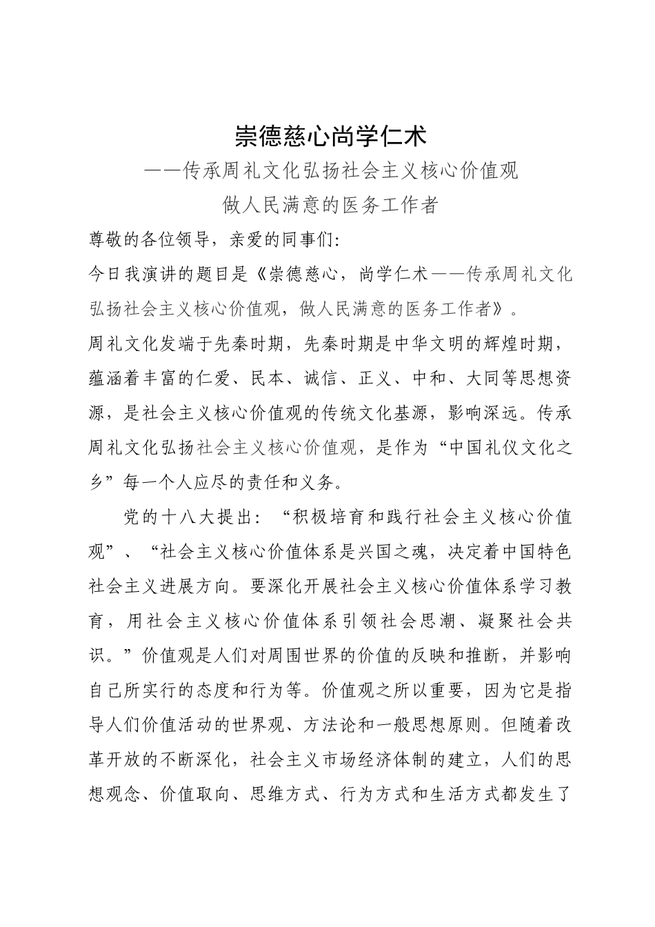 齐鲁医学医务人员践行价值观文明我先行演讲稿_第1页