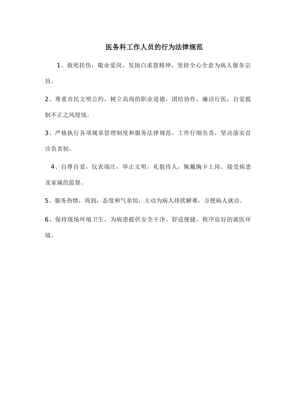 齐鲁医学医务科工作人员的行为规范_第1页