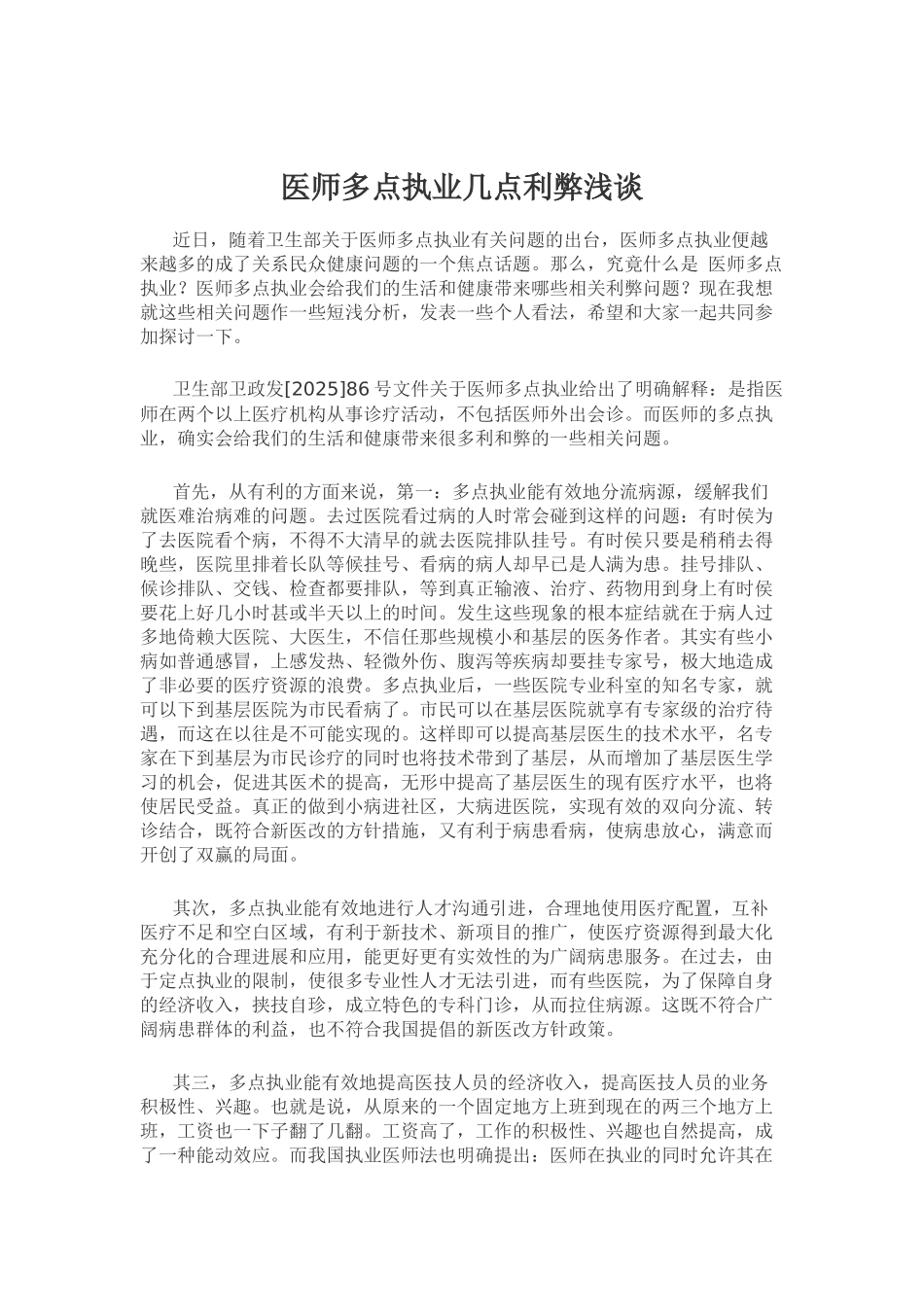齐鲁医学医师多点执业几点利弊浅谈_第1页